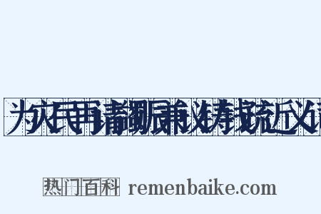为灾民再请蠲赈兼议铸钱疏近义词是什么意思的图片